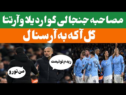 خلاصه بازی منچستر سیتی آرسنال آرتتا خطاب به گواردیولا چی گفت گواردیولا انتظار اینو از آرتتا نداشتم