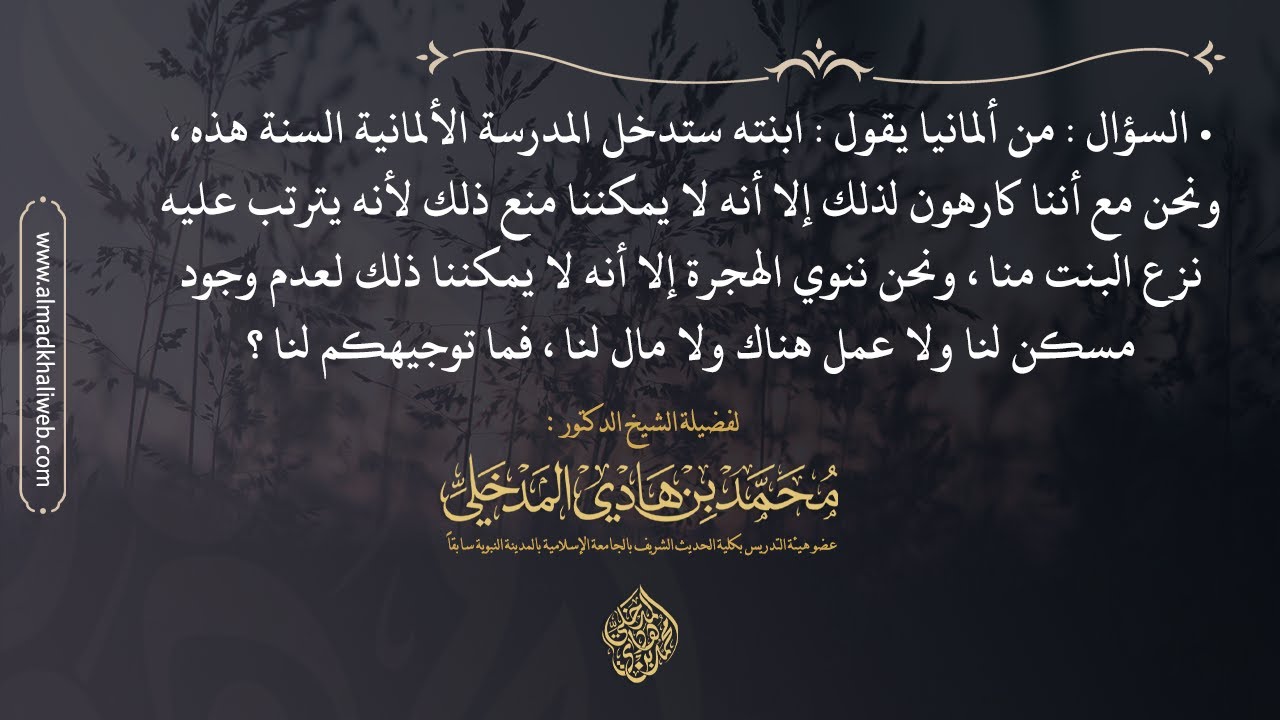 الفتاوى | ابنته ستدخل المدرسة الألمانية ولا يمكنه منع ذلك ما توجيهكم - الشيخ د. محمد بن هادي المدخلي
