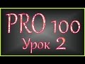 PRO 100 Урок 2 (videoHD)