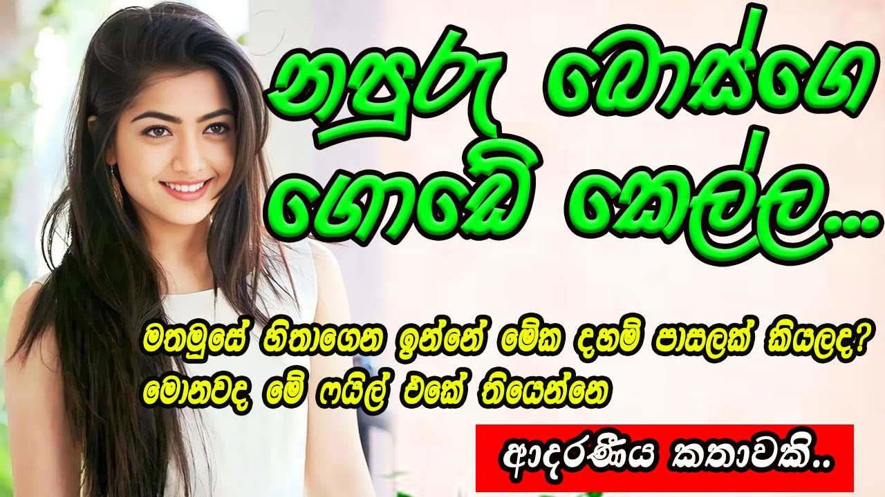 නපුරු බොස්ගේ ගොඩේ කෙල්ල❤❤❤#කෙටිකතා #ketikatha#adarakatha #lovestory#storys
