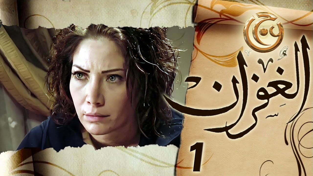 مسلسل الغفران الحلقة 1 الأولى بطولة سلافة معمار