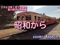 新曲『昭和から』前川清さん/cover 麻生新