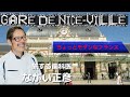 ニース駅🇫🇷旅する歯科医ながい正彦