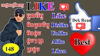 Study English, Ep.148-Like&Dislike |Dek Rean|