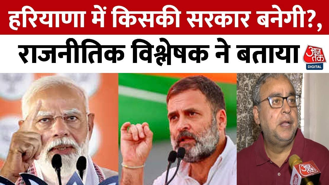 Haryana Election 2024: सरकार बनाने में काम आएगा BJP का प्रबंधन या फिर Congress की रणनीति? | Aaj Tak