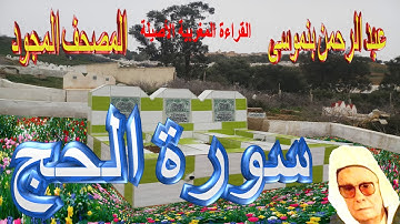 022-سورة الحج كاملة مكتوبة-المقرئ عبد الرحمن بنموسى Surat AlHajj Abderrahman Benmoussa