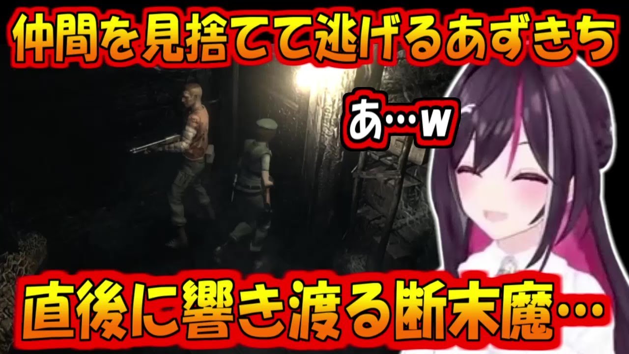 救援に来たリチャードを見捨てるあずきち【AZKi/バイオハザード】