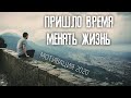 ПРИШЛО ВРЕМЯ МЕНЯТЬ ЖИЗНЬ \ МОТИВАЦИЯ