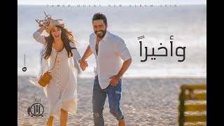 واخيرا تامر حسني