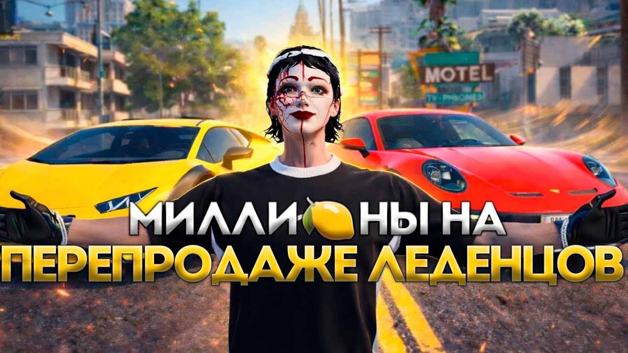 МИЛЛИОНЫ НА ПЕРЕПРОДАЖЕ ЛЕДЕНЦОВ - ДНЕВНИК ПЕРЕКУПА #7 | GTA 5 RP Murrieta