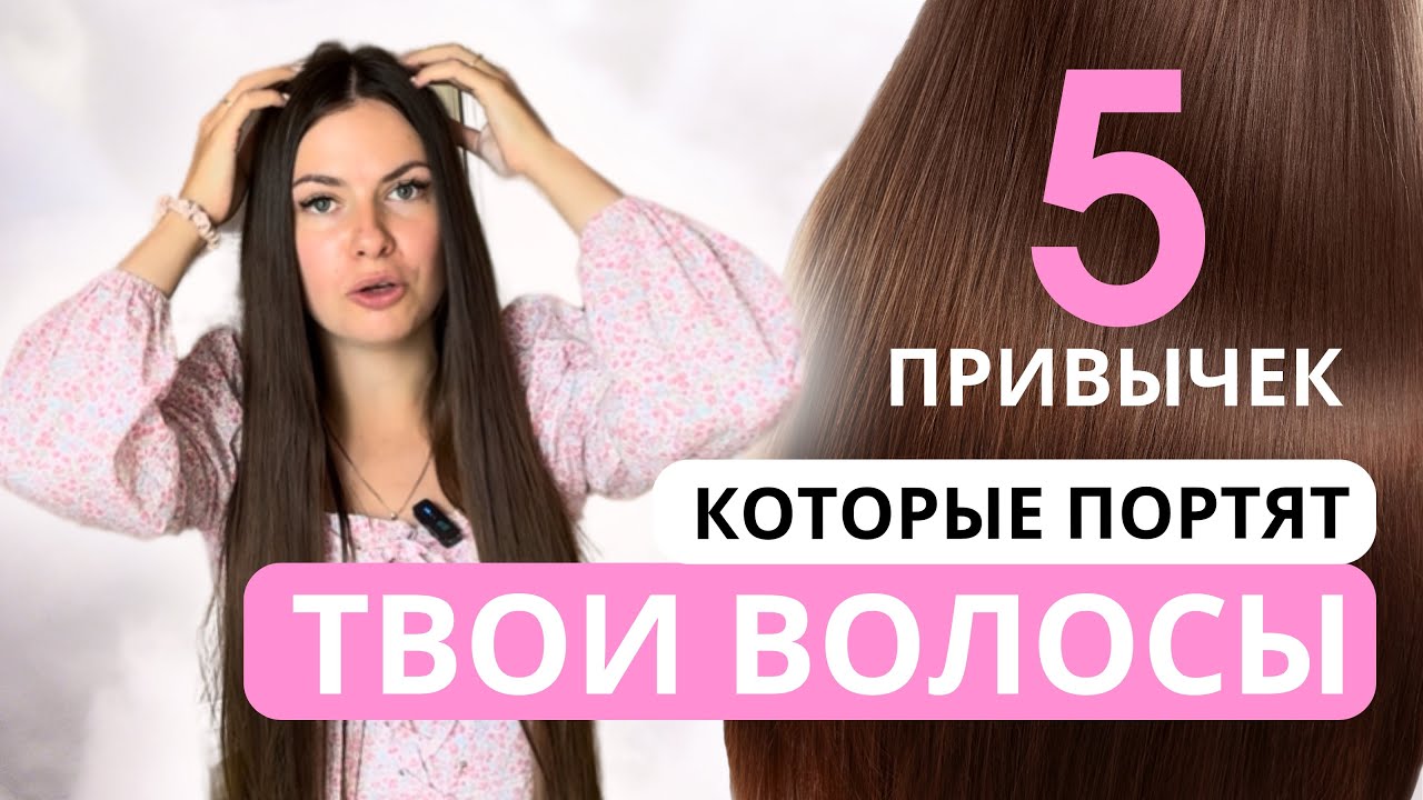 Эти привычки портят твои волосы! 5 убийц твоих волос #уходзаволосами #волосы