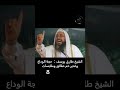 حجه الوداع وغدير خم الشيخ طارق المصري الشعب الصيني ماله حل يافاطمه  تيك توك اكسبلور دويتو