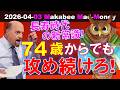 【米国株】年をとっても攻め続けろ！74歳からの資産運用！長寿時代の新常識！【ジムクレイマー・Mad Money】