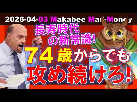 【米国株】年をとっても攻め続けろ！74歳からの資産運用！長寿時代の新常識！【ジムクレイマー・Mad Money】