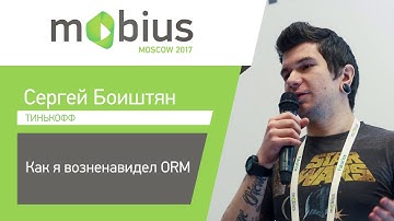 Сергей Боиштян — Как я возненавидел ORM