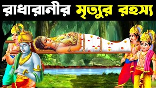 কৃষ্ণ চলে যাওয়ার পর রাধা কিভাবে মারা গেল? || HOW DID RADHA DIE ? || Odvut Othocho Bastab