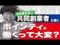 「株ポ共同創業者に聞く、ポインティのやばかった話」集めてみたよ