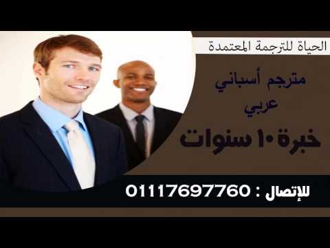 مترجم أسباني عربي