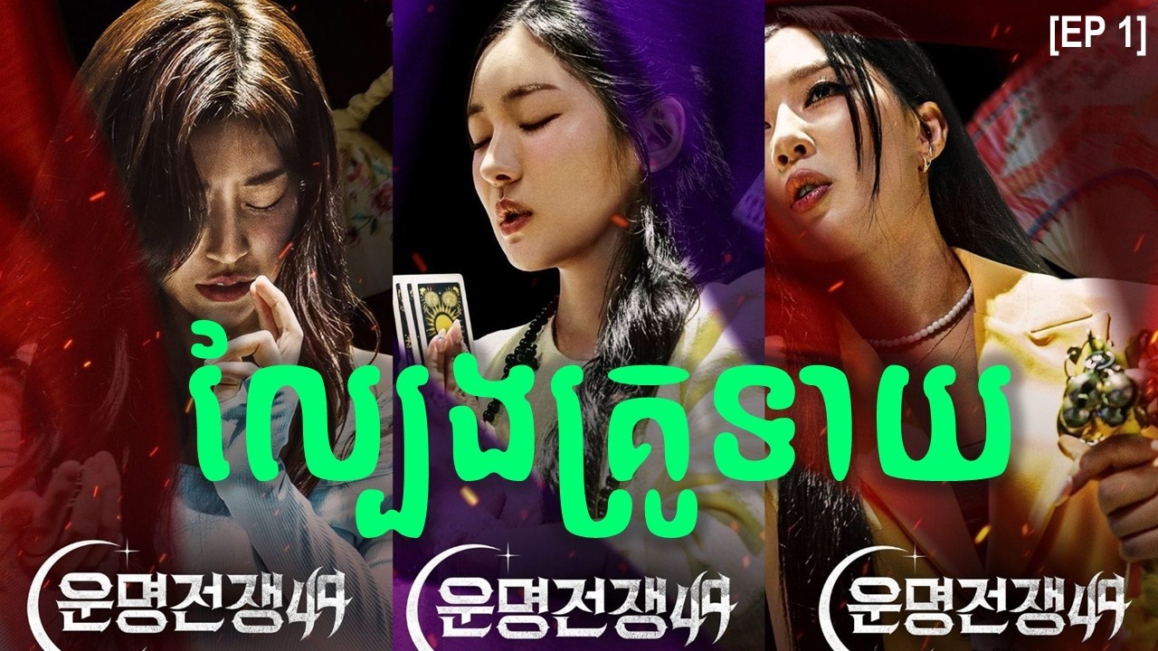 សម្រាយរឿងកូរ៉េ Battle of Fates (ល្បែងគ្រូទាយ) ភាគ ១