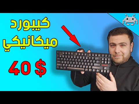 حبشتكنات مفيدة 1 أفضل كيبورد ميكانيكي اقتصادي 40
