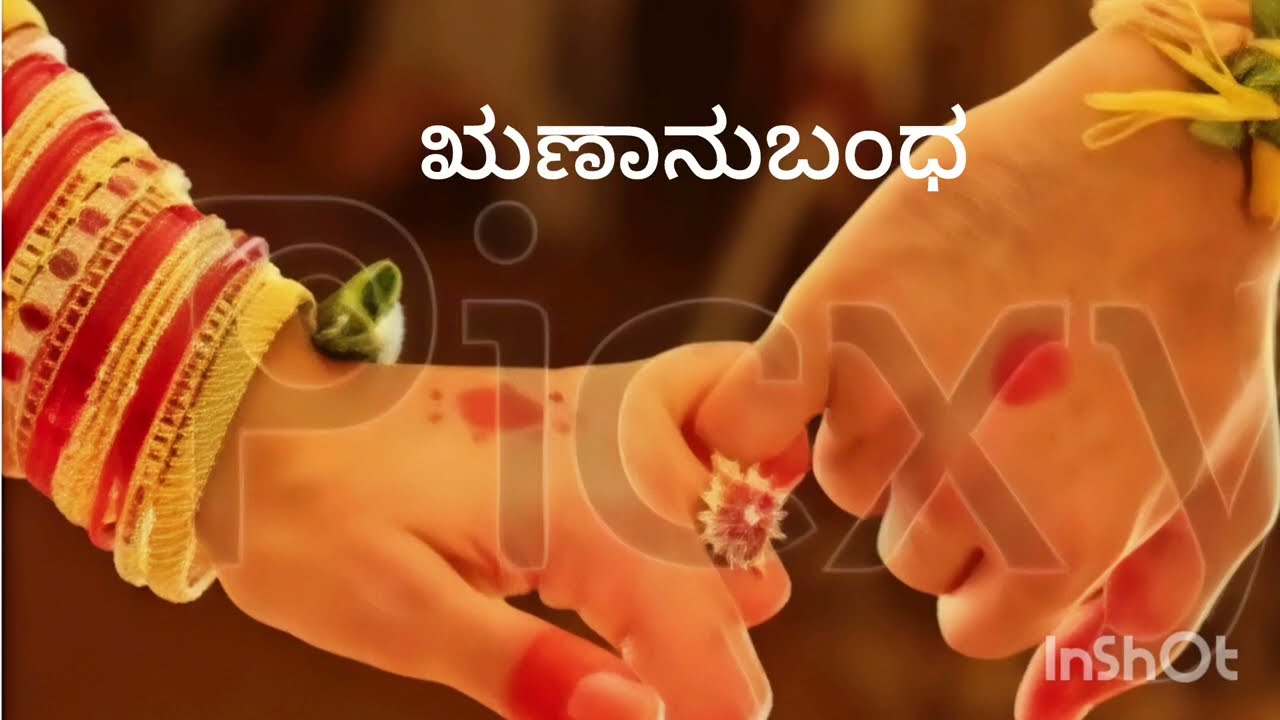 ಋಣಾನುಬಂಧ ಭಾಗ-1