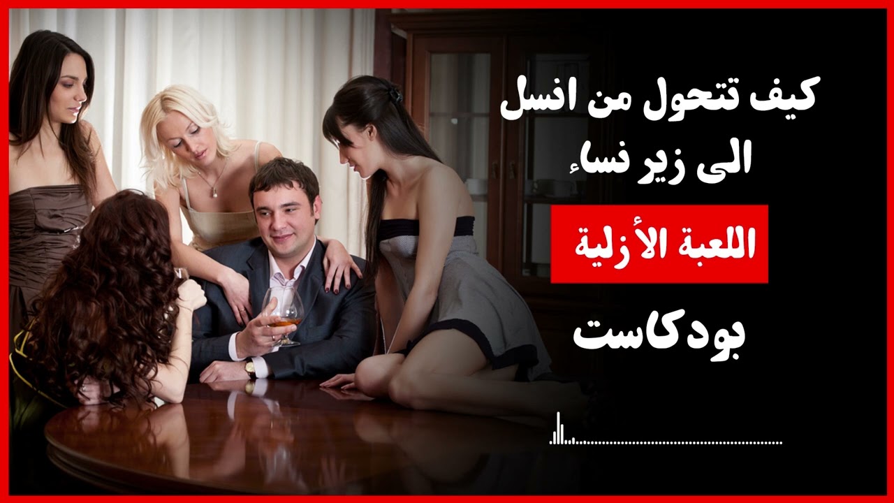 من انسل الى زير نساء - اللعبة الأزلية