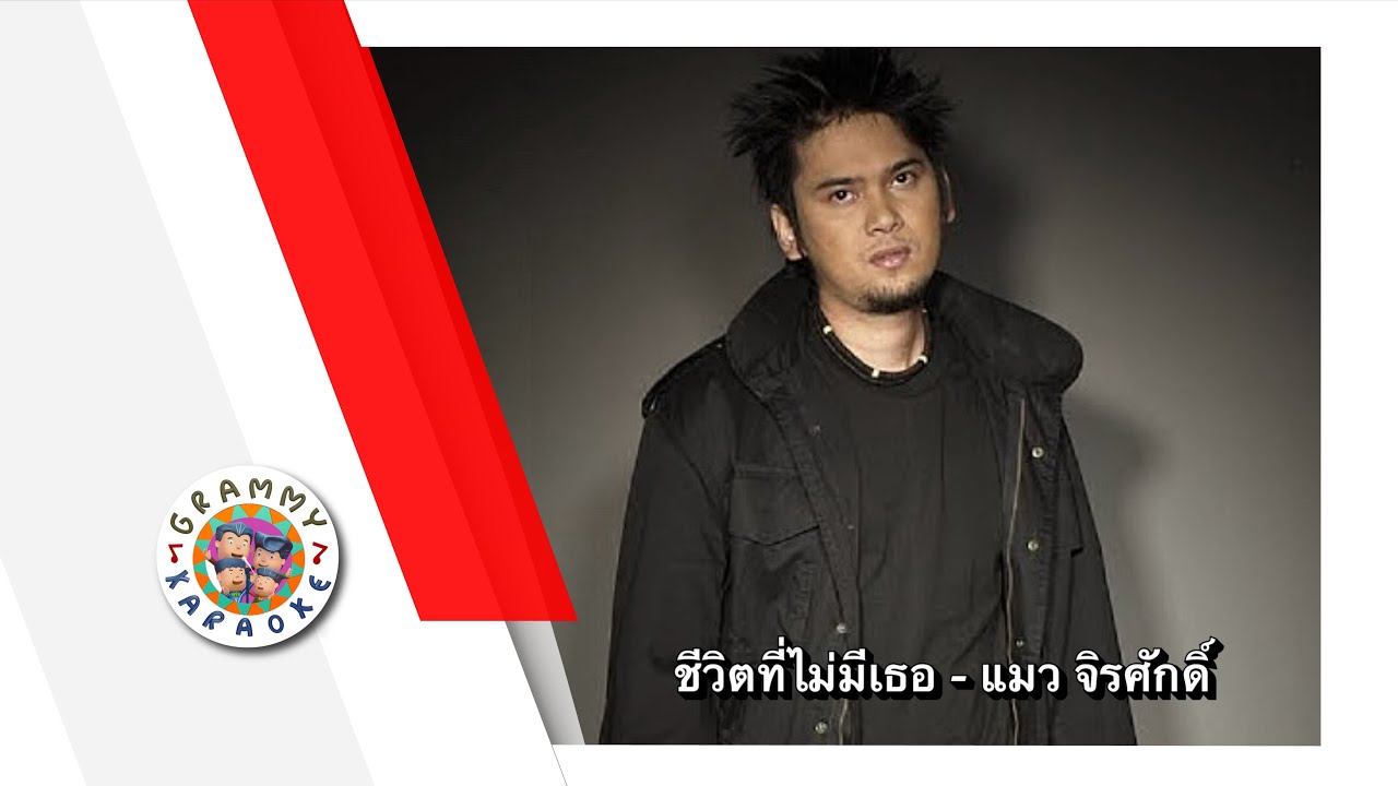 คาราโอเกะ ชีวิตที่ไม่มีเธอ - แมว จิรศักดิ์