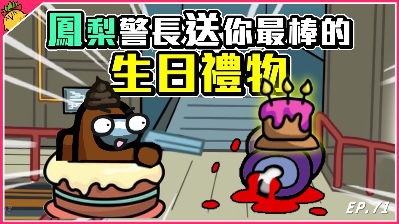 Ep71【警長開秀】鳳梨送給珈琳最棒的生日禮物！隨便Q都可以Q死狼？｜Ft. @Uzra730505 @jia0285 @K7K7K7 @nanajingjing4877 @eric062916 香草貓