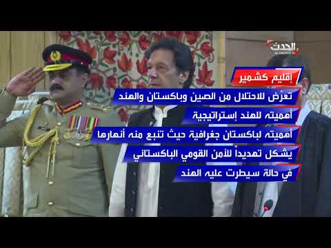 ماهو إقليم كشمير