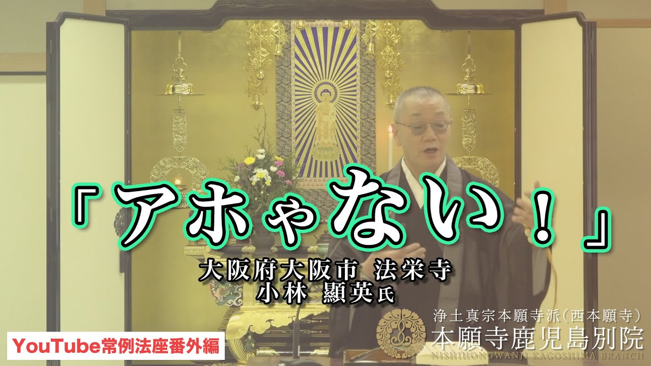 「アホやない！」〜YouTube常例法座番外編#2〜