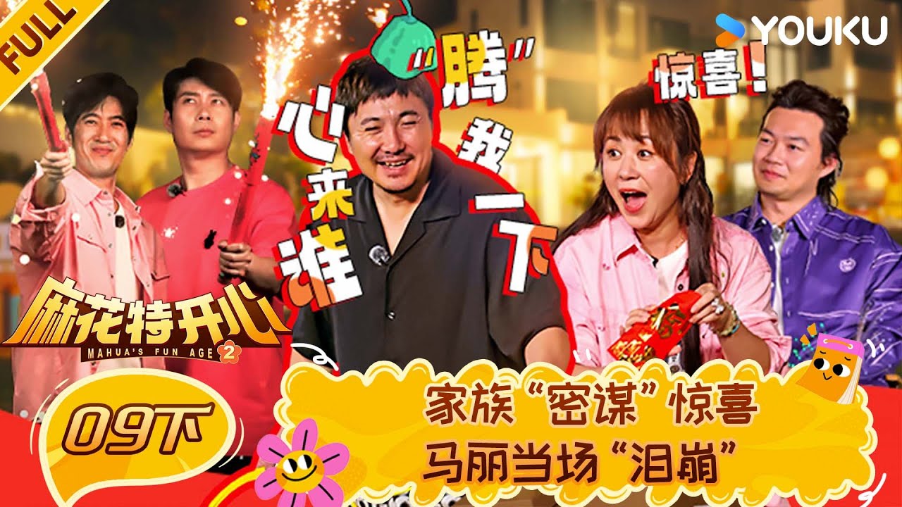 【限时转免】MULTISUB【麻花特开心第二季】EP09下：家族“密谋”惊喜，马丽当场“泪崩”！ | 沈腾/马丽/艾伦/常远 |优酷综艺 YOUKUSHOW