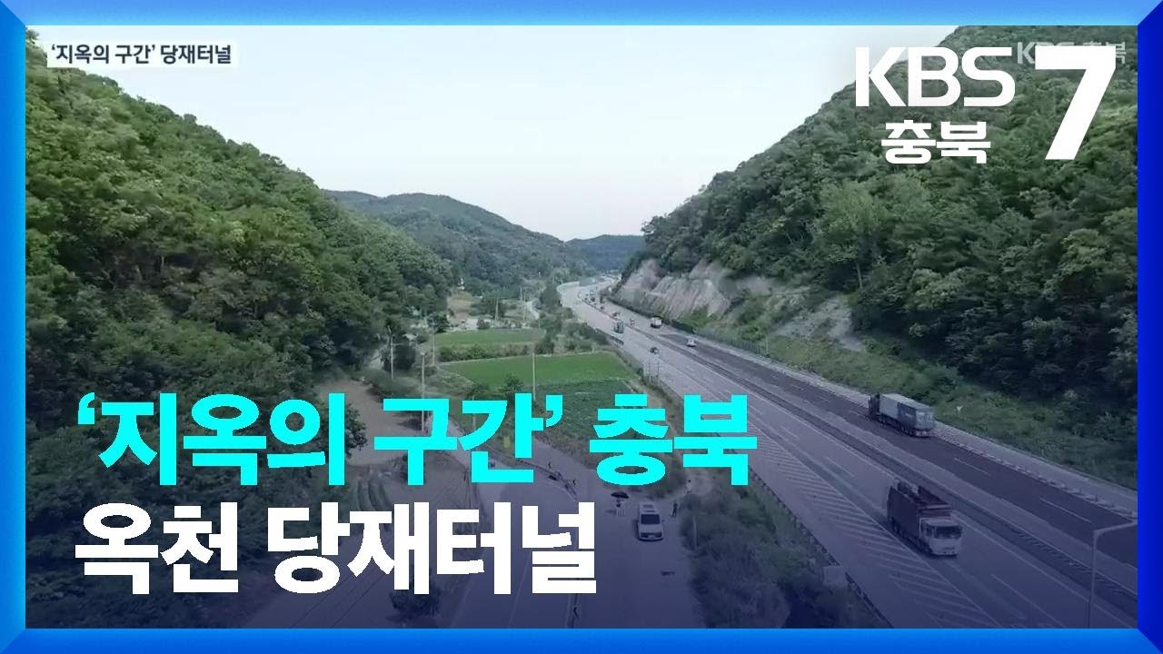 [국토의 대동맥]② ‘지옥의 구간’ 충북 옥천 당재터널 / KBS  2022.07.05.