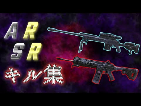 AR＆SRキル集　ランクマレジェ帯のみ