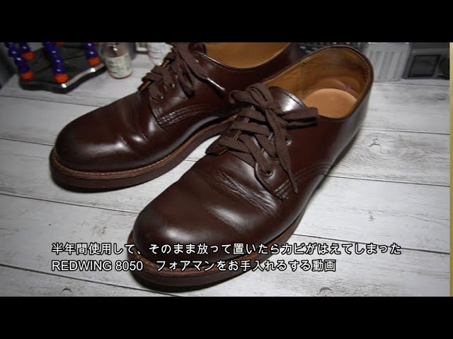 レッドウィング フォアマン 8050 お手入れ【Red wing Foreman】購入3年