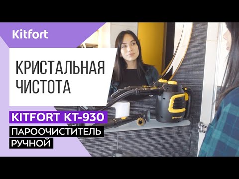 Удобный пароочиститель Kitfort KT-930