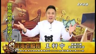 20191108 1530 王軒中 股海老船長