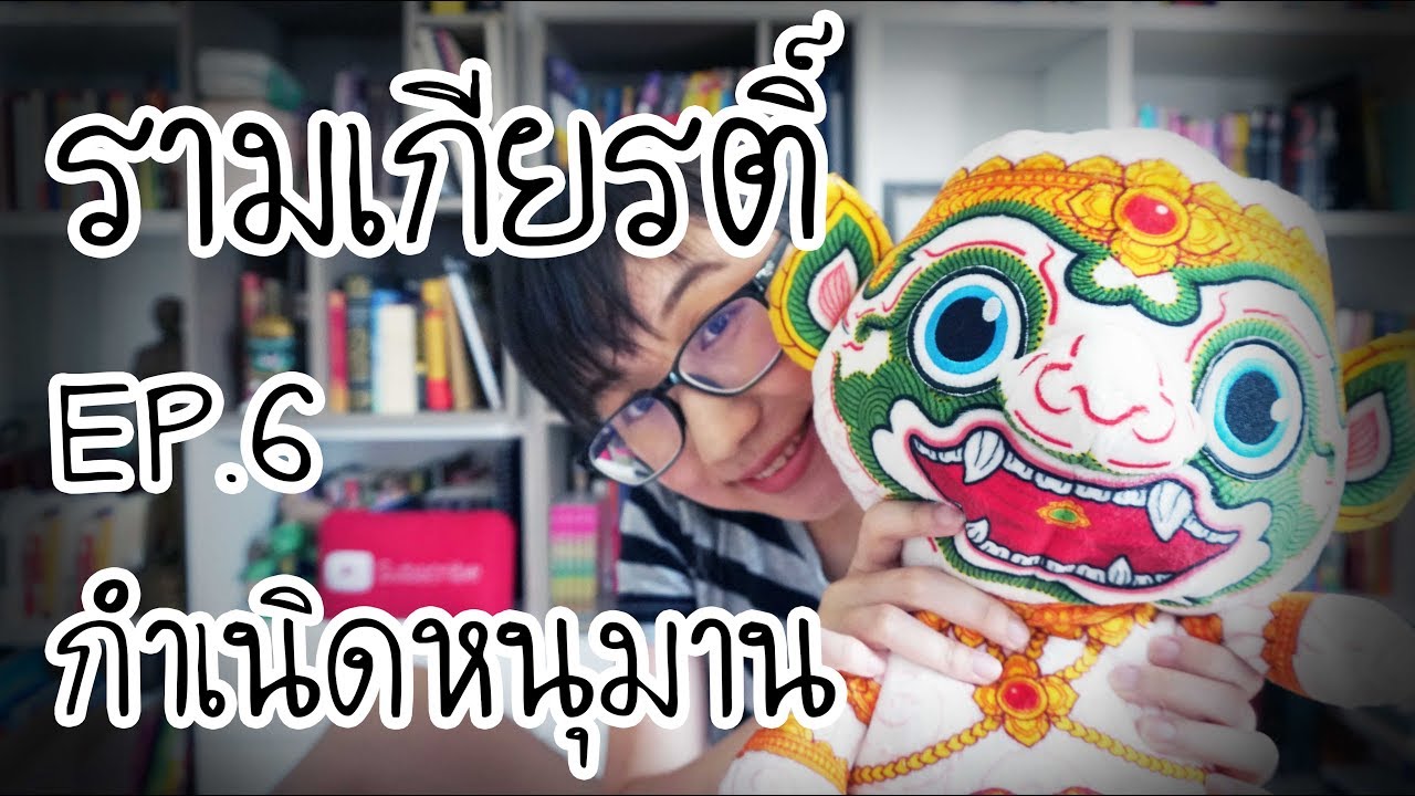 กำเนิดหนุมาน รามเกียรติ์ EP.6 | Point of View x Holen