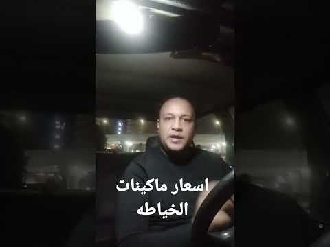 اسعار ماكينات الخياطه بعد ارتفاع الدولار