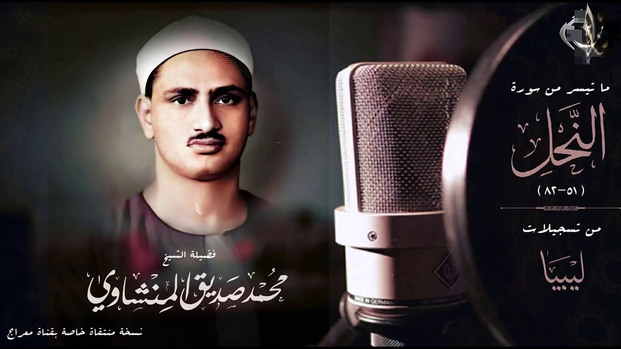 #النحل 😍 ملحمة منشاوية في تنوع الروايات والمقامات والطبقات الصوتية !!قراءة متكاملة صوتاً وأداءً | HQ