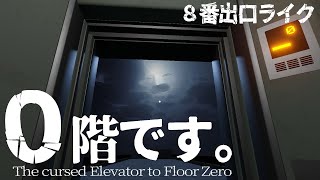 今度はエレベーターに異常が…！？メーカーに言え！【 0階です。 】