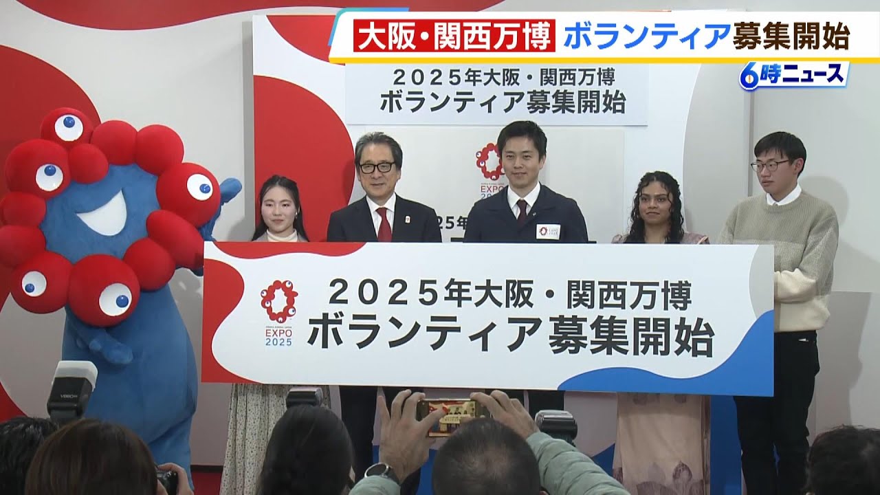 万博】ボランティア募集開始 吉村知事「一生に一度しかない経験に 
