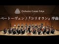ベートーヴェン / 『コリオラン』序曲 ( Beethoven / Coriolan Overture ) - Orchestra Canvas Tokyo
