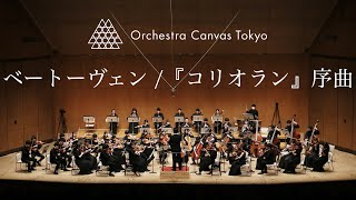 ベートーヴェン / 『コリオラン』序曲 ( Beethoven / Coriolan Overture ) - Orchestra Canvas Tokyo