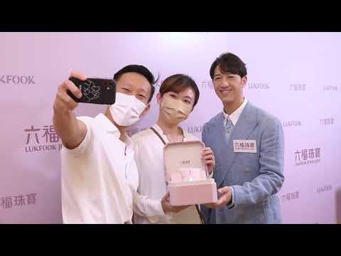 【六福珠寶「婚」享無盡浪漫】明星店長Jay Fung 花絮片段