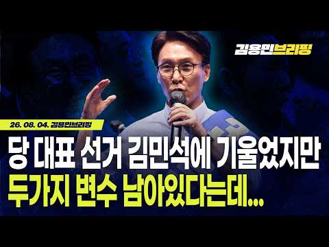당 대표 <strong>선거</strong> 김민석에 기울었지만 두가지 변수 남아있다는데...