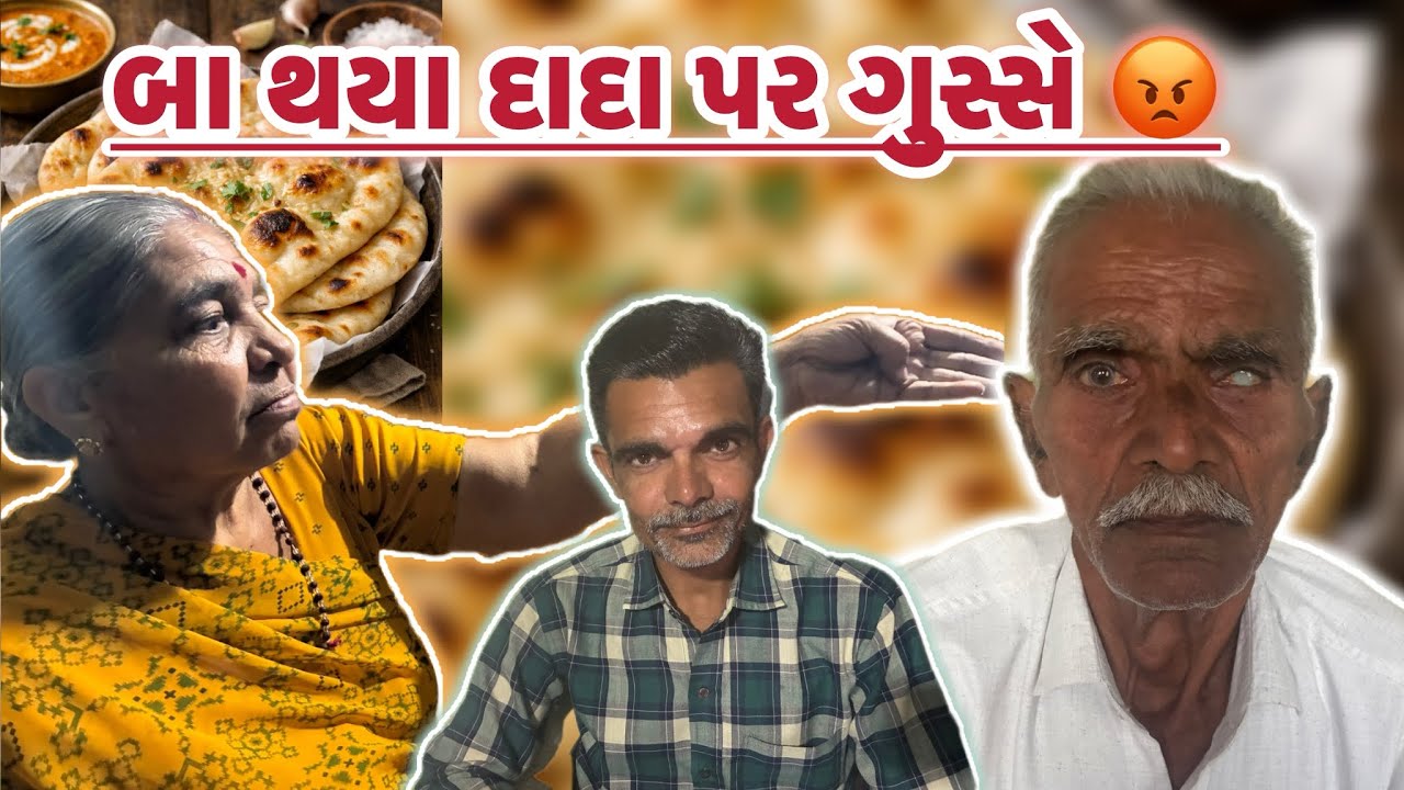 બા થયા દાદા પર ગુસ્સે !😡આજે તો બનાવી મમ્મી એ naan બહાર જેવી જોરદાર 👏👌😋
