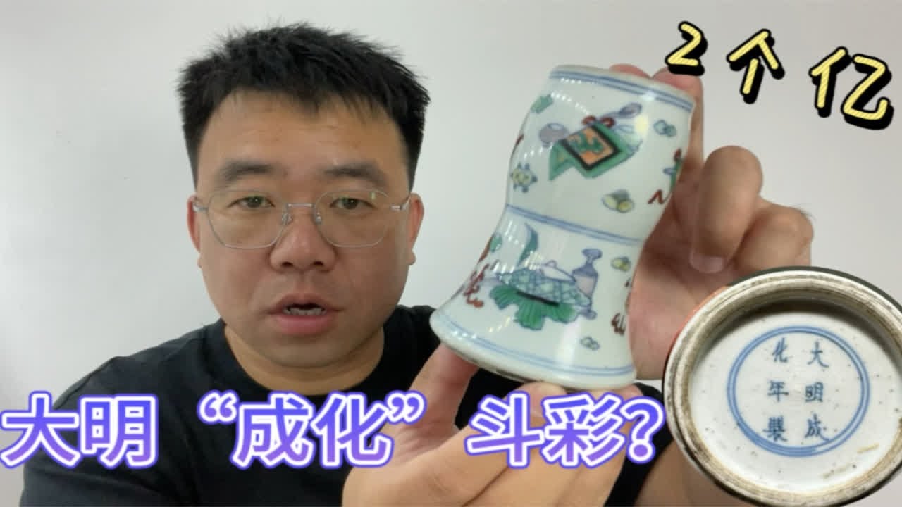 小坤收获“大明成化”斗彩瓷器，价值2个亿吗？实物教学分享鉴定知识- YouTube