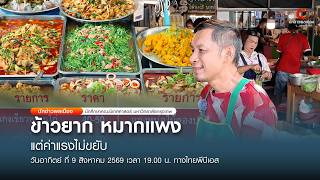 Citizen Reporter: Cost of Living Crisis Amid Low Wages, Bangkok, 8/9/26 [2026], 7:00 PM