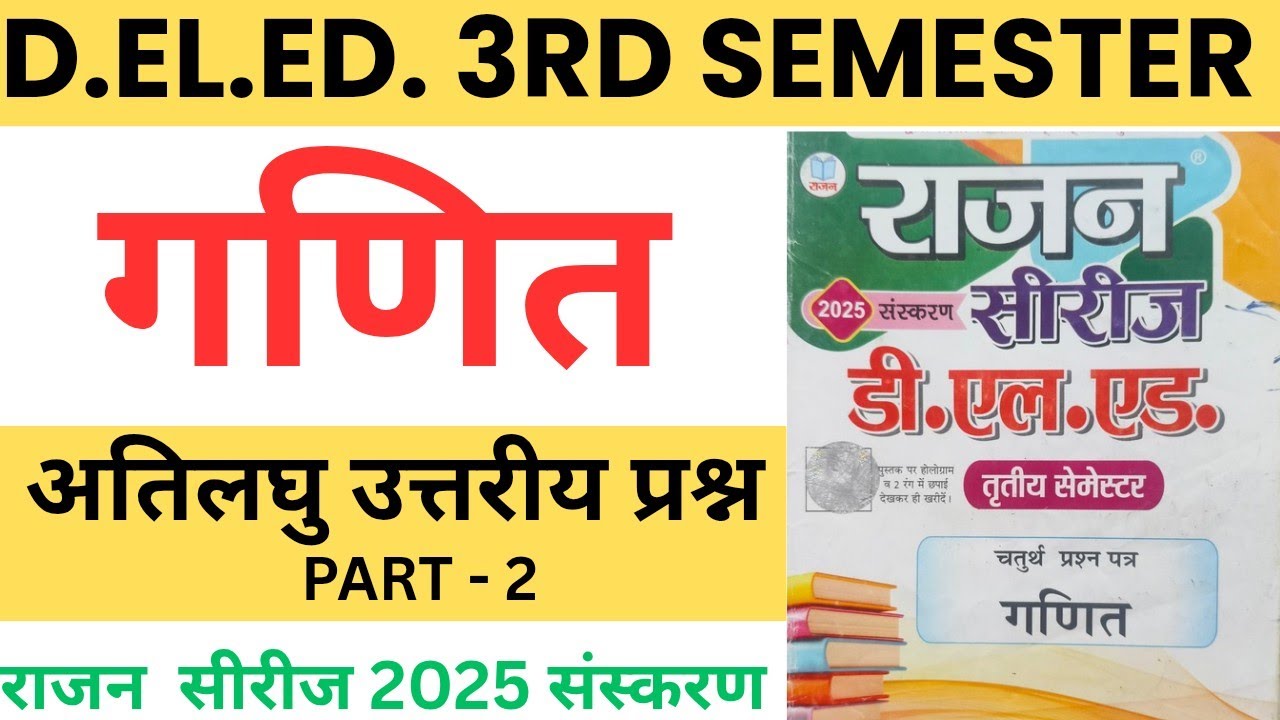 UP D.el.ed 3rd semester Math Rajan series 2025, Ati laghu Uttariya prasan Part 2