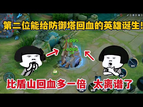 第二位能给防御塔加血的英雄诞生！比盾山的回血多一倍，太离谱了